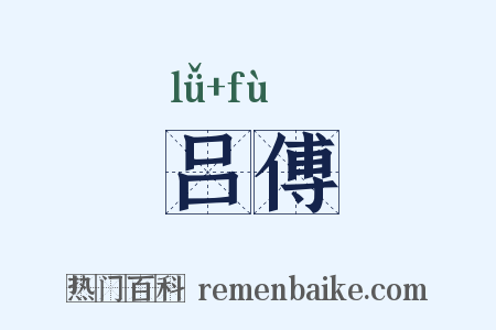 吕傅是什么意思的图片
